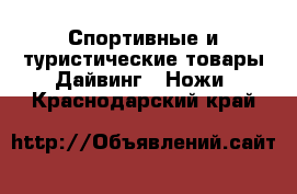 Спортивные и туристические товары Дайвинг - Ножи. Краснодарский край